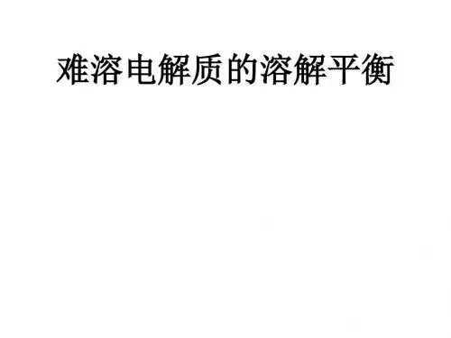 难溶电解质的溶解平衡(内容全面)