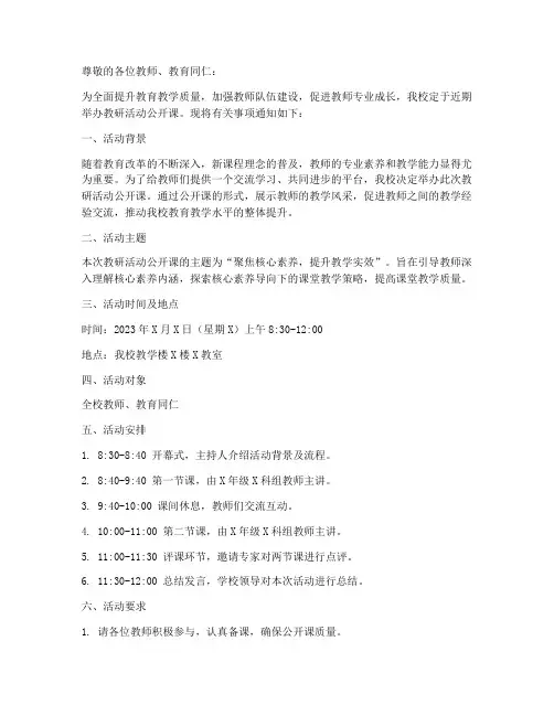 教研活动公开课的通知