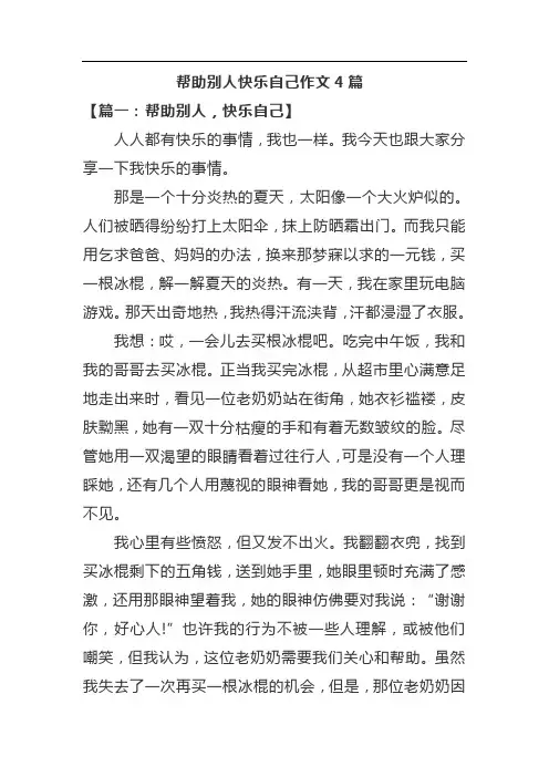 帮助别人快乐自己作文4篇