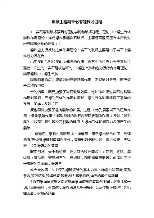 爆破工程期末必考题复习过程