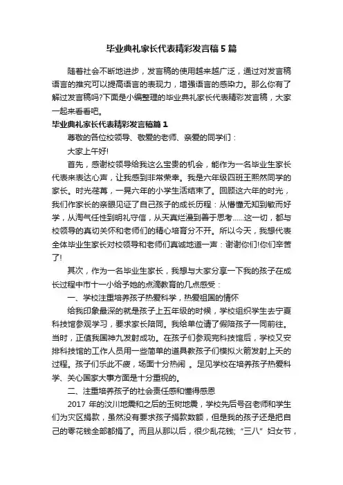 毕业典礼家长代表精彩发言稿5篇