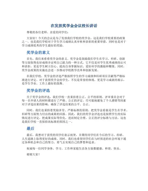 在发放奖学金会议校长讲话