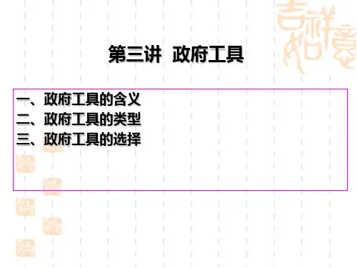 第三讲 政府工具
