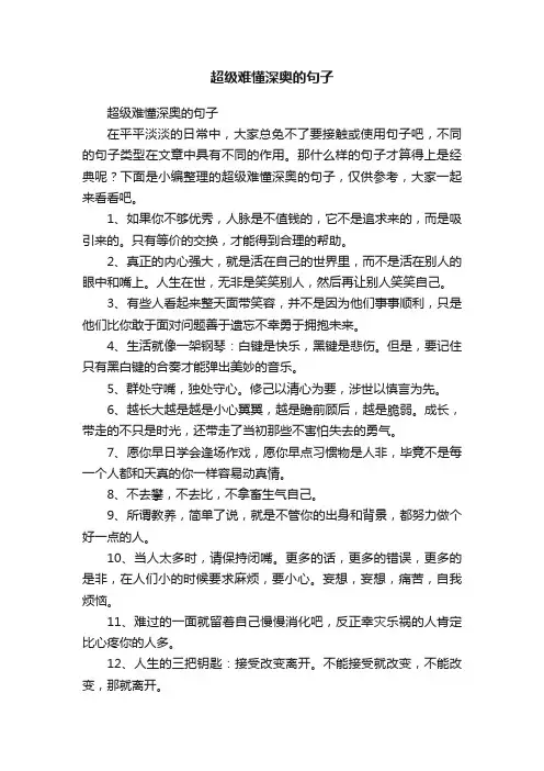 超级难懂深奥的句子