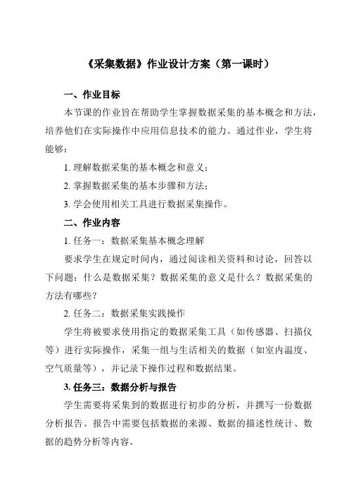 《4.1 采集数据》作业设计方案-中职信息技术高教版基础模块下册