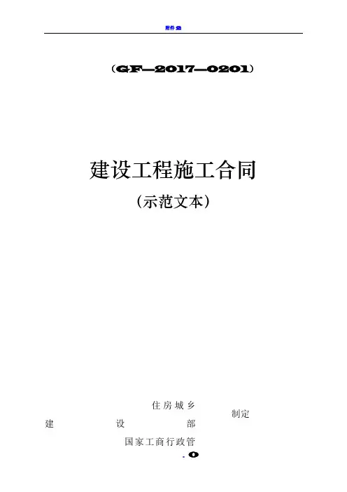2017版《建设工程施工合同(示范文本)》(GF-2017-0201