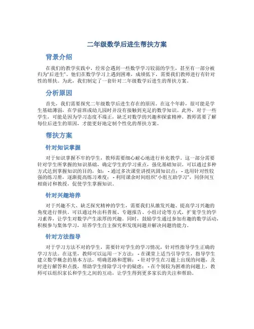 二年级数学后进生帮扶方案