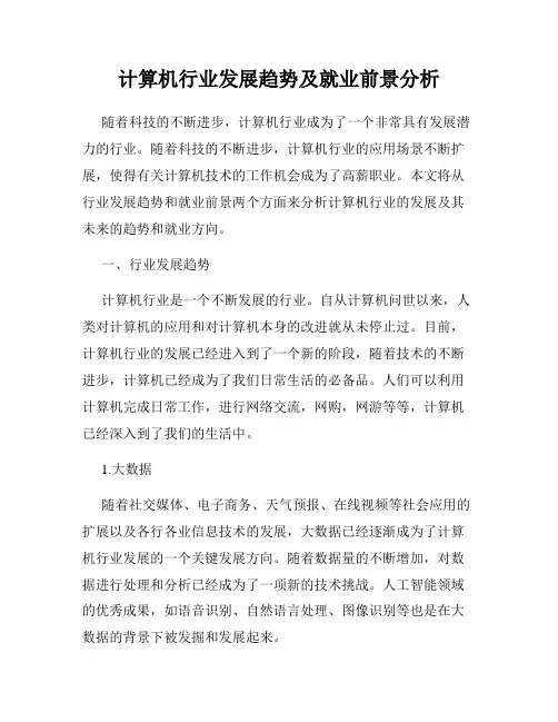 计算机行业发展趋势及就业前景分析