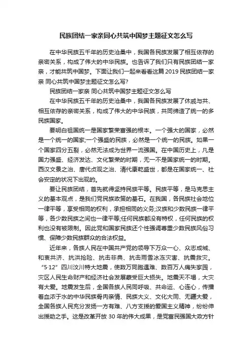 民族团结一家亲同心共筑中国梦主题征文怎么写