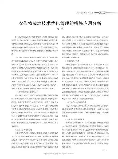 农作物栽培技术优化管理的措施应用