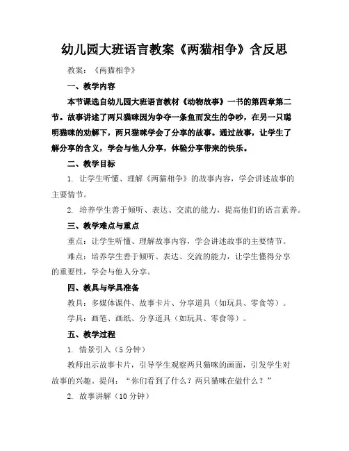 幼儿园大班语言教案《两猫相争》含反思
