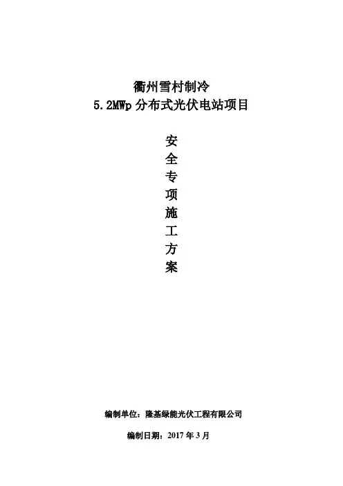 光伏发电安全专项施工方案