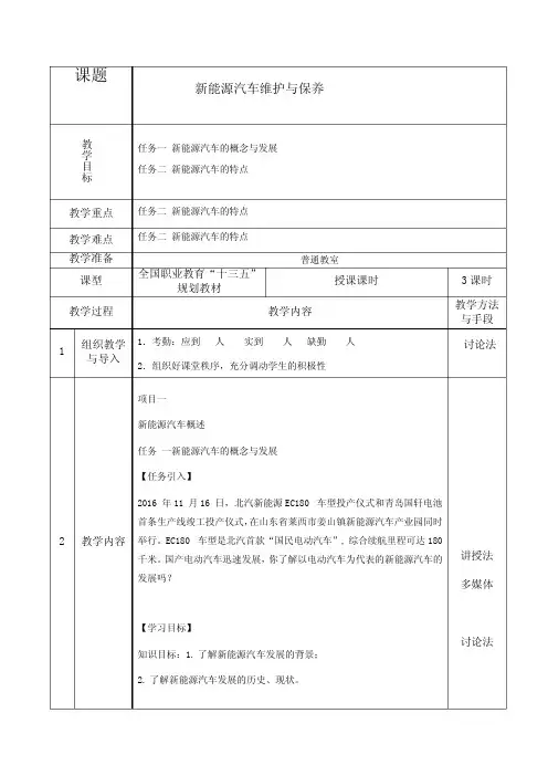 新能源汽车维护与保养-教案(中国发展)