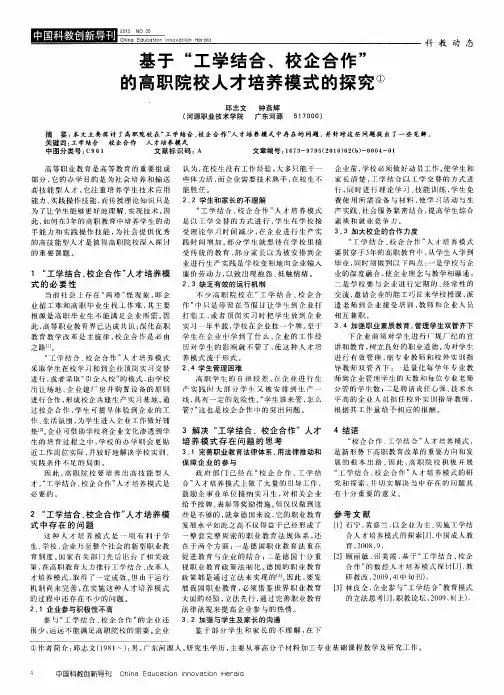 基于“工学结合、校企合作”的高职院校人才培养模式的探究