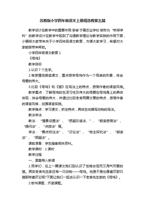 苏教版小学四年级语文上册精选教案五篇