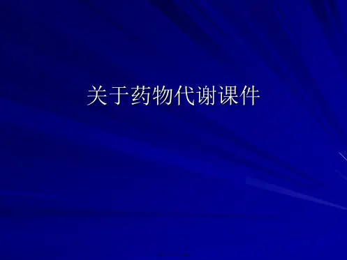 药物代谢课件课件