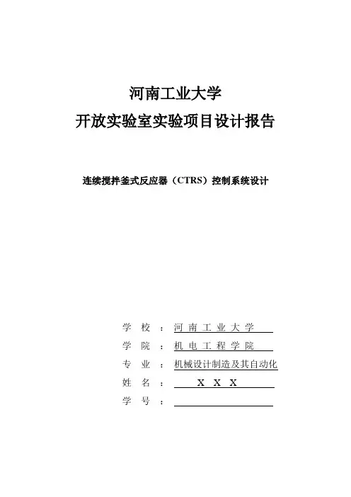 连续搅拌釜式反应器(CTRS)控制系统设计