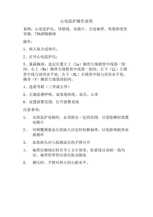 心电监护操作流程