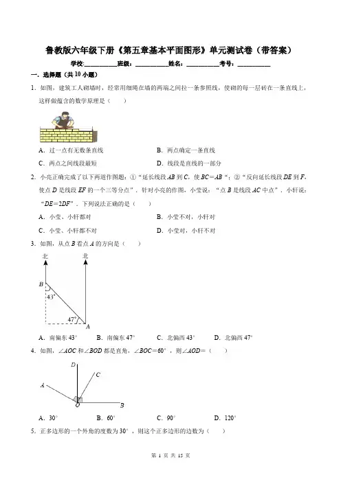鲁教版六年级下册《第五章基本平面图形》单元测试卷(带答案)
