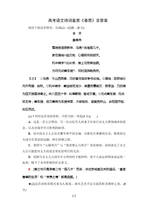 高考语文诗词鉴赏《春思》含答案