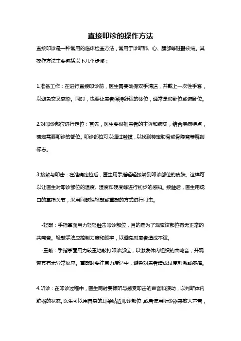 直接叩诊的操作方法