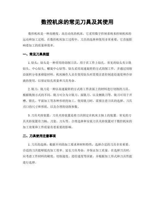 数控机床的常见刀具及其使用