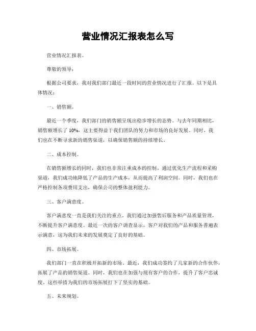 营业情况汇报表怎么写