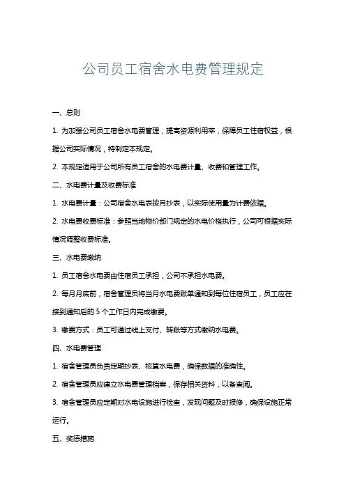 公司员工宿舍水电费管理规定