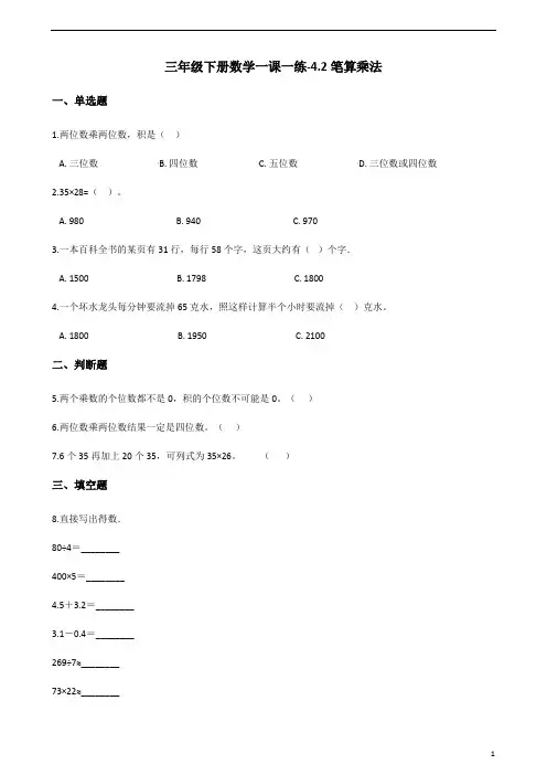 三年级下册数学一课一练-4.2笔算乘法 人教新版(含答案)