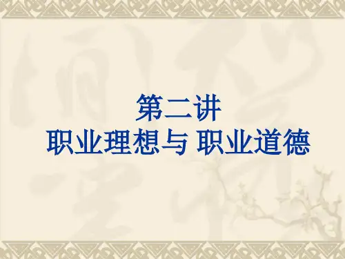 第二讲 职业理想与职业道德【精选】