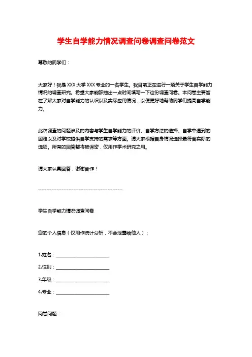 学生自学能力情况调查问卷调查问卷范文