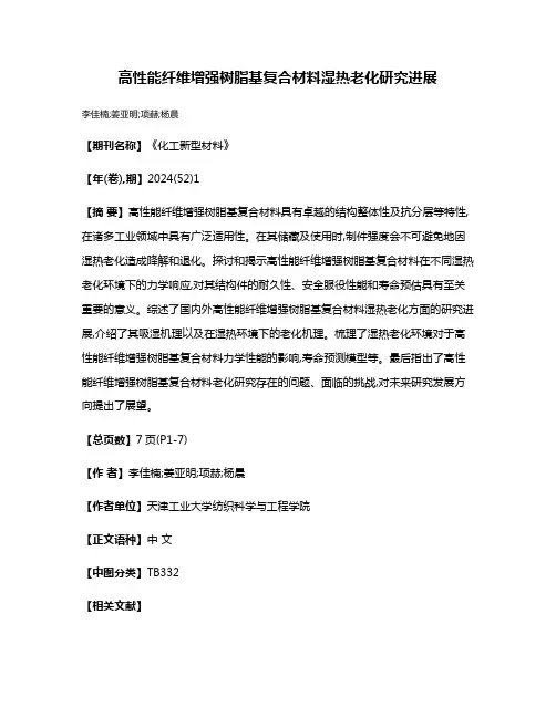 高性能纤维增强树脂基复合材料湿热老化研究进展