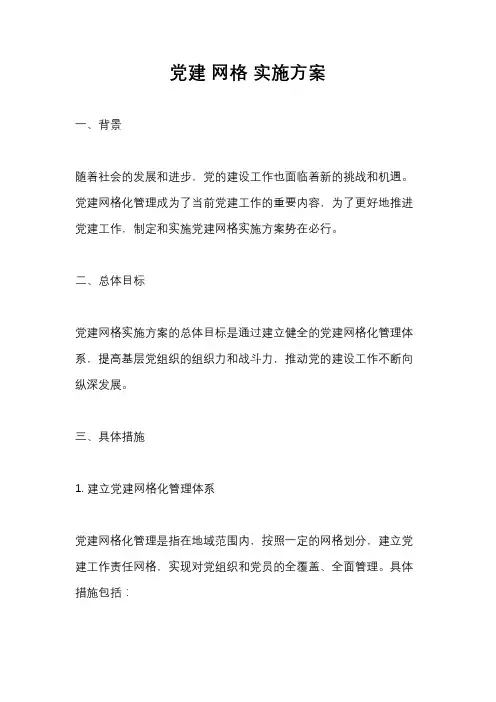 党建 网格 实施方案