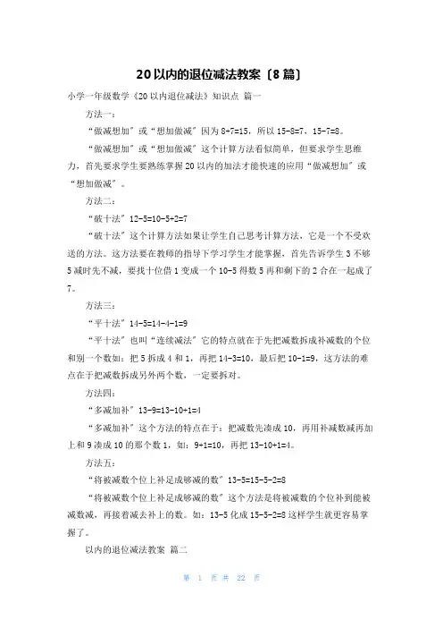 20以内的退位减法教案(8篇)