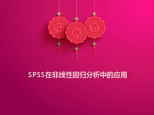 SPSS在非线性回归分