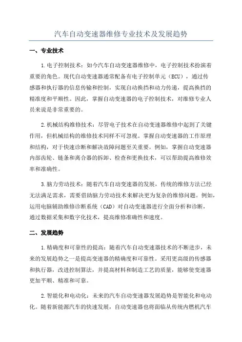 汽车自动变速器维修专业技术及发展趋势