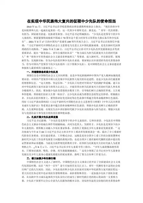 在实现中华民族伟大复兴的征程中少先队的使命担当