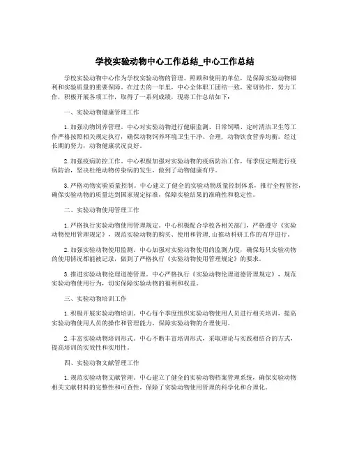 学校实验动物中心工作总结_中心工作总结