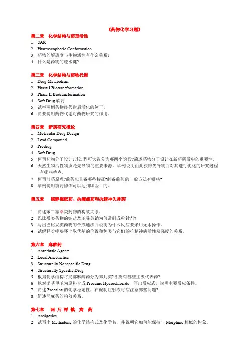《药物化学习题》-2010下