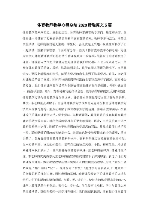 体育教师教学心得总结2020精选范文5篇