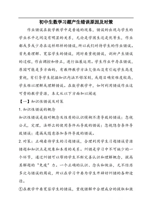 初中生数学习题产生错误原因及对策