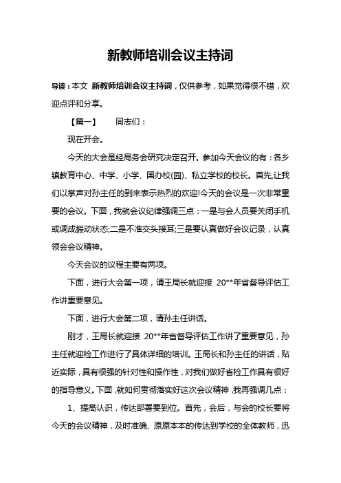 新教师培训会议主持词