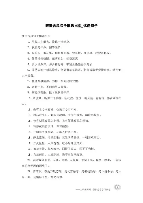 唯美古风句子飘逸出尘-忧伤句子