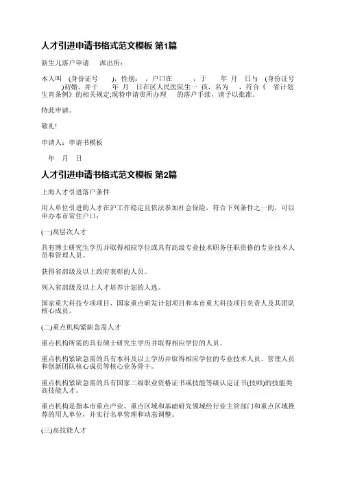 人才引进申请书格式范文模板(必备3篇)