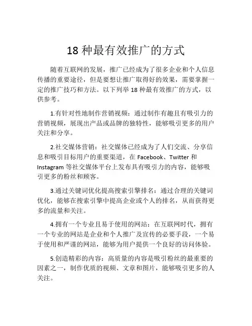 18种最有效推广的方式