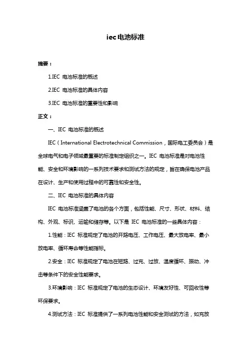 iec电池标准