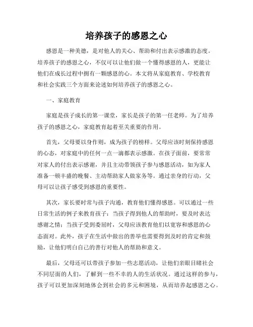 培养孩子的感恩之心