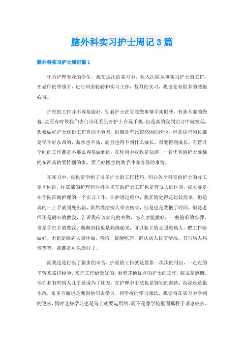 脑外科实习护士周记3篇