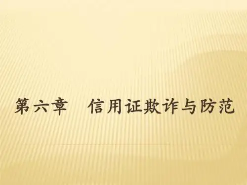 6第六章信用证欺诈与防范汇总