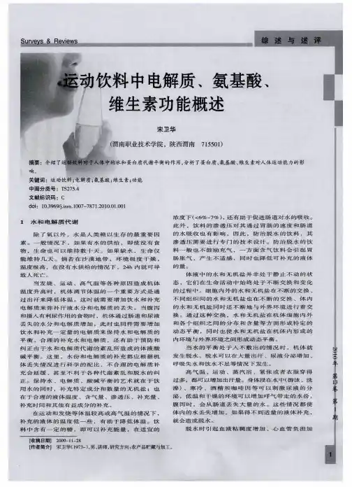 运动饮料中电解质、氨基酸、维生素功能概述